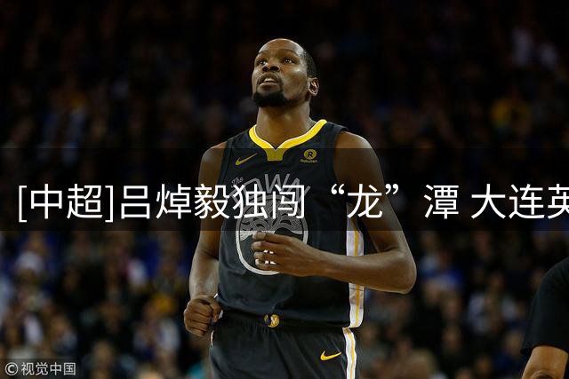 [中超]吕焯毅独闯“龙”潭 大连英博客胜